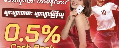 နေ့စဉ် ငွေသွင်းမှု အပိုဆု promotion